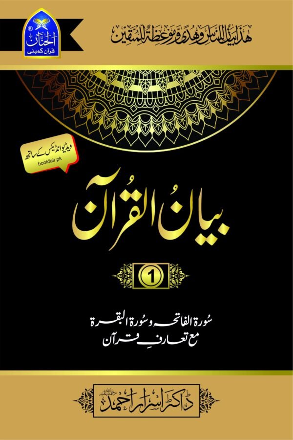 Bayan Ul Quran بیان القرآن
