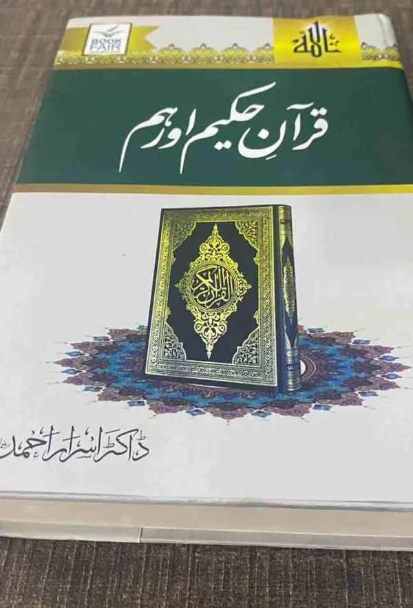 Quran E Hakeem Aur Hum قرآنِ حکیم اور ہم - Image 2