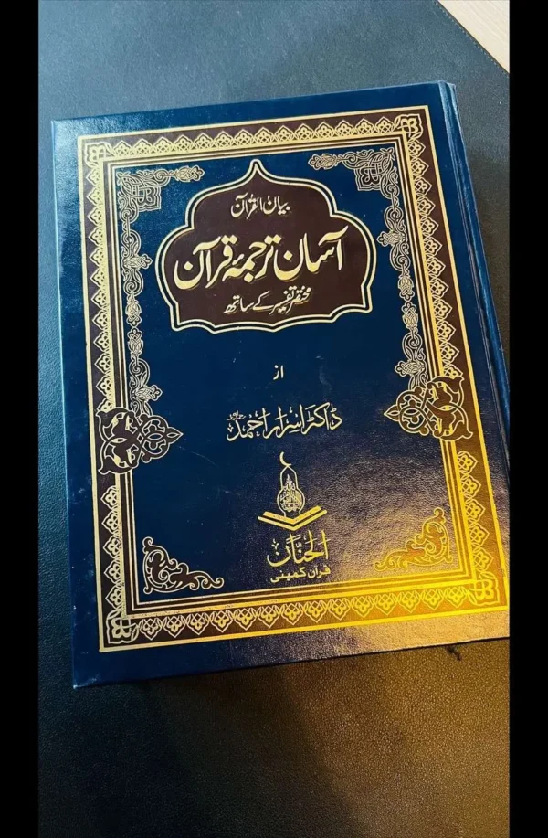 Aasan Tarjuma Quran آسان ترجمہ قرآن - Image 2