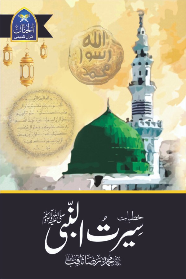 Khutbat E Seerat Un Nabi (SAW) By Allama Peer Muhammad Saqib Mustafia خطباتِ سیرت النبیﷺ از مولانا رضا ثاقب مصطفائی