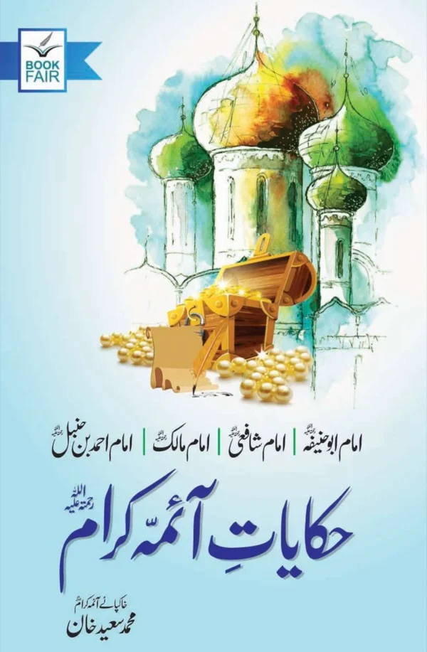 Hakayat Aima Karam حکایت آئمہ کرام