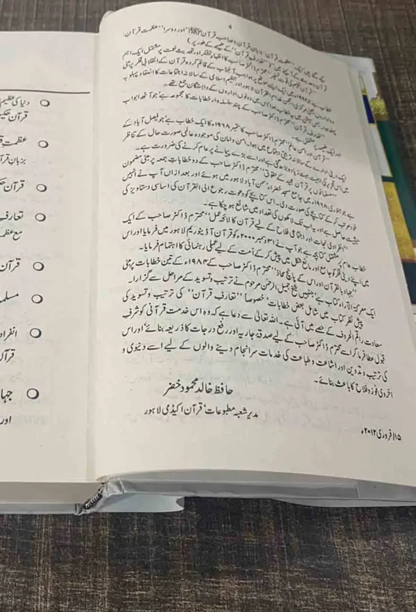 Quran E Hakeem Aur Hum قرآنِ حکیم اور ہم - Image 5